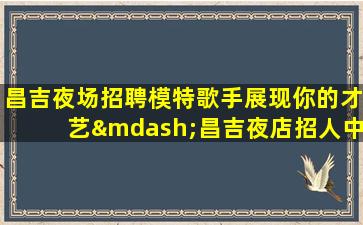 咸阳酒吧招聘