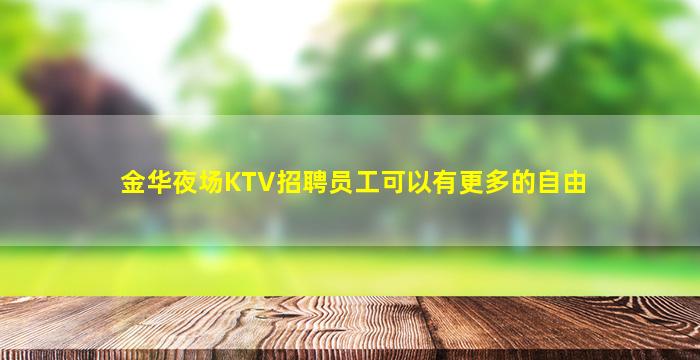 佛山夜场招聘